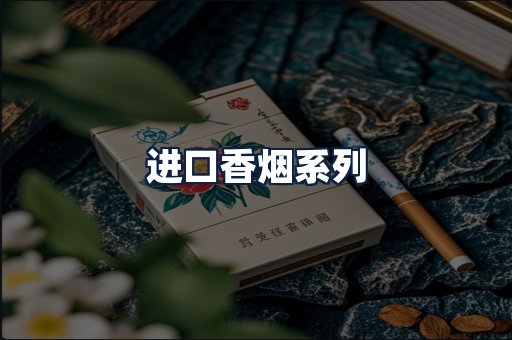 进口香烟